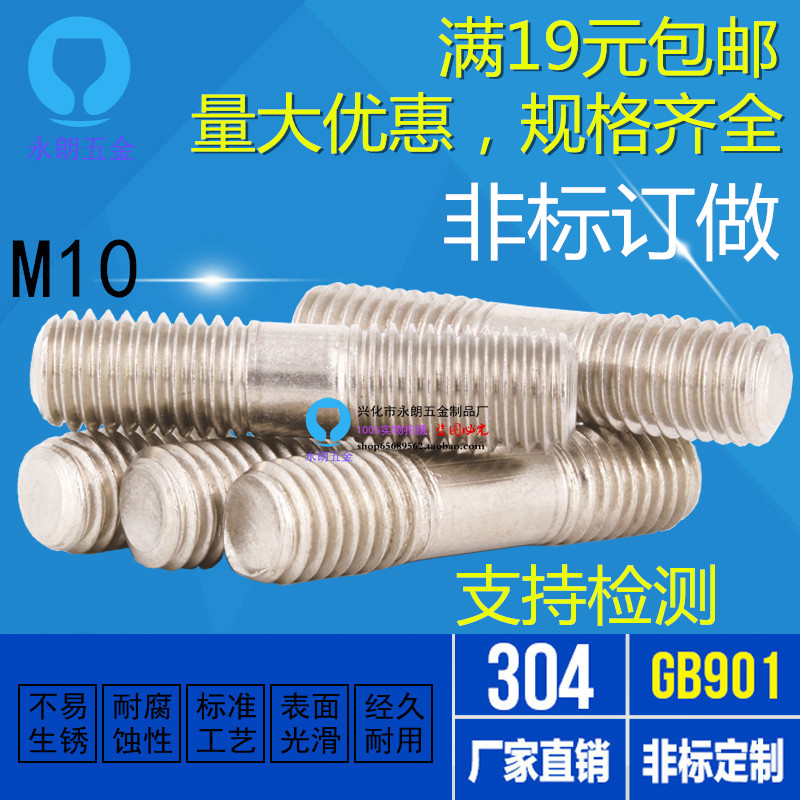 不锈钢304双头螺栓m10/双头螺丝m10/双头螺杆m10/两头螺纹定做