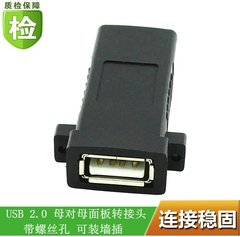 USB 2.0 母对母面板转接头 带耳朵可固定USB母对母墙装模块转接头