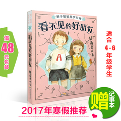 2017年寒假小学生推荐书目 看不见的好朋友 辫子姐姐故事 4-6年级学校推荐书小学生4四 5五 6六年级寒假假期推荐书6-10岁课外书