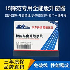 15款锋范关窗器玻璃升降器自动升窗器本田2015款全新锋范改装专用