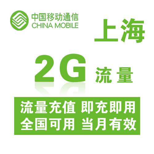 流量充值上海移动全国2g手机包充值自动当月手机流量充值