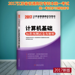 现货博创2017江苏省专转本考试 计算机基础标准预测试卷及解析 2017江苏专转本试卷  江苏专转本 预测试卷 押题解析题库试题试卷