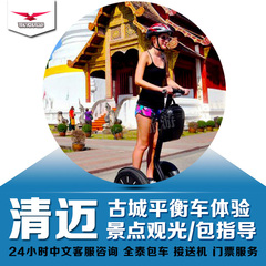 清迈古城平衡车Segway之旅2小时泰国旅游自由行家庭亲子游旅行