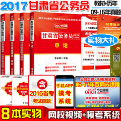 【全套8本 网校视频】2017年新版甘肃省公务员考试用书教材行政职业能力测验测申论历年真题精解试卷题库甘肃公务员省考