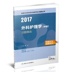 现货人卫版 2017外科护理学（中级）习题精选 全国卫生资格考试习题 外科护理学习题  外科护理 非2015外科护理学(中级)习题精选