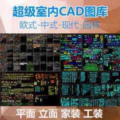 cad超级图库室内设计素材cad教程配套素材图库 平面立面中式欧式