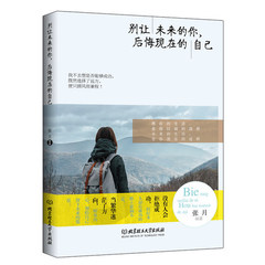 正版现货 别让未来的你 后悔现在的自己(写给年轻人的成长之书,寻找青春正能量)自己的路自己走 青春励志情商培养感情勇敢自己