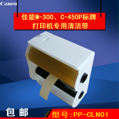 CANON丽标C-450P标牌机清洁色带M300铭牌机清洁带吊牌机清洁带