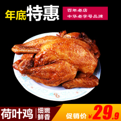 三珍斋荷叶全鸡580g 年货食品 卤味熟食浙江特产 鸡肉类