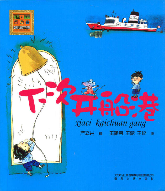 下次开船港儿童文学经典注音版
