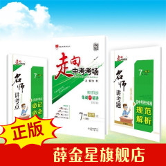 薛金星薛金星官方包邮走向中考考场初一七年级初一7年级地理下人教版2017春用教辅正品最新中学教辅新版