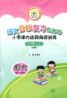 SMJ语文目标复习检测卷 小学课外选段阅读训