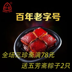 三珍斋 东坡肉200g*2袋嘉兴特产卤味肉类零食熟食真空即食