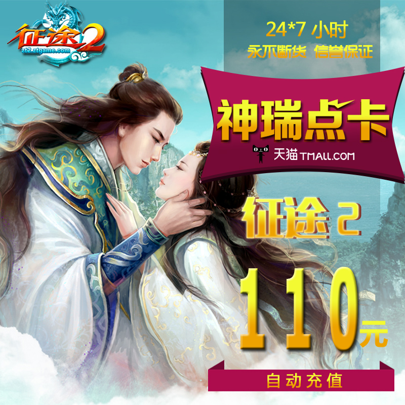 巨人一卡通110元点卡/征途2点卡/征途110元11000点卡 自动充值在类目 网络游戏点卡, Z-征途点卡中 - 来自Buy2taobao.com提供专业的淘宝代购服务