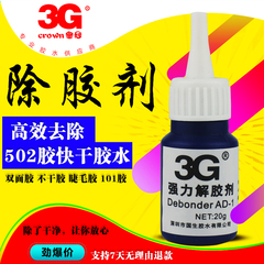 3G高效解胶水除胶剂502溶胶液溶解剂清除UV鞋胶除双面胶卸甲胶水