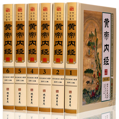 全新正版 黄帝内经 16开精装全6册 灵枢、素问 原文 译文白话文白对照 中医养生书 皇帝内经正版全集 黄帝内经素问  bysx