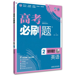 正版包邮 理想树67高考 2017高考英语必刷题2 完形填空英语2 高考必刷题 理想树 高考67 自主复习 刷新题 必刷题英语高考英语完形