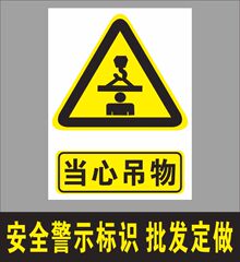 当心吊物注意危险警告警示安全标识贴 小心吊物警示贴纸安全标识