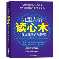 九型人格读心术 经典性格行为心理学攻心术入门分析 人际交往沟通学读心术博弈论 认知自我洞察他人的社会成功励志厚黑学畅销书籍