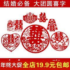 结婚用品必备大团圆婚房喜字窗花剪纸婚庆喜字贴 墙贴 婚庆套喜