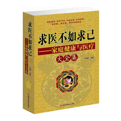 求医不如求己 家庭健康与医疗大全集 中医养生书籍 家庭医生医学营养学 常见病治疗预防 学医懂医 正版包邮 保健心理类书籍