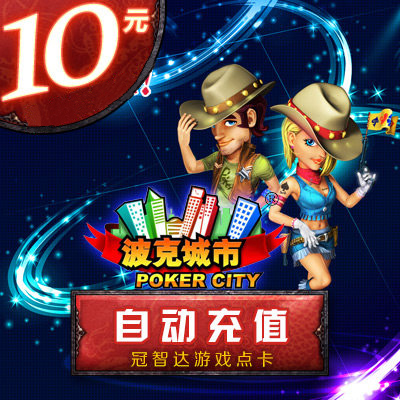 波克城市10元點卡 波克城市10元10波克幣1萬波克點★自動充值在類目 網絡遊戲點卡, B-波克城市中 - 來自Buy2taobao.com提供專業的淘寶代購服務