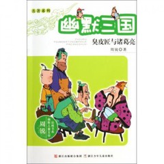 幽默三国(臭皮匠与诸葛亮)/名著系列/周锐幽默儿童文学品