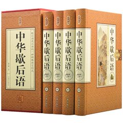 正版包邮 中华歇后语大全精装全4册 汉语歇后语大全集 歇后语成语谚语词典 语言文字书籍 中国文化百科书籍 语言文字书籍