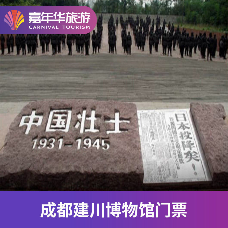 [建川博物馆聚落-大门票]四川 成都 建川博物馆