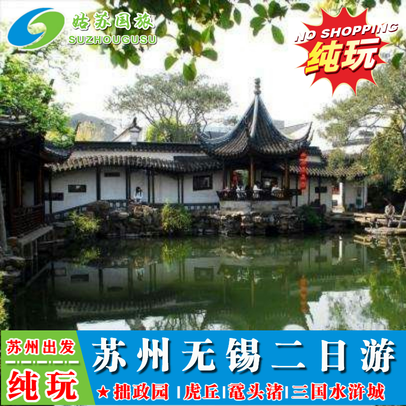 苏州/无锡出发 苏州无锡2日游 拙政园 狮子林 虎丘 鼋头渚三国城|ruв категории праздник линий/отправить закрыть визы/служба туризма, свободной линии/с Миссией плавать, в стране с Миссией плавать - от Buy2taobao.com для оказания профессиональной услуги покупки агента Taobao