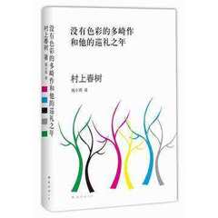 没有色彩的多崎作和他的巡礼之年 村上春树 正版