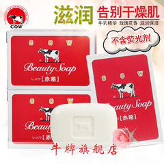 COW/牛牌 日本进口牛乳美肤香皂(滋润)100g*3洗脸洗澡皂 牛奶香皂