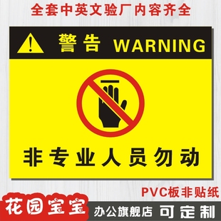 pvc板警告验厂厂区标识标志标牌安全指示牌定制 非专业人员勿动