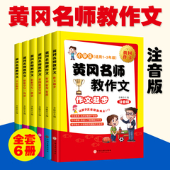 全6册 黄冈作文班主任推荐 黄冈名师教作文 好词好句好段作文素材小学生作文起步注音版 看图说话写话1-2-3年级一二三年级