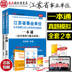 中公2017年江苏省事业单位考试用书综合知识与能力素质一本通教材历年真题试卷题库2016管理技术工勤南京淮安南通盐城市事业编制书