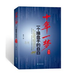 十年一梦:一个操盘手的自白(修订版) 本土金融投资理财领域之作 中国版股票大作手回忆录 期货交易经济管理新华书店正版书籍