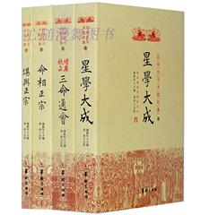 四库全书术数初集 堪舆正宗命相三命通会星学华龄出版社堪正宗 命相正宗 三命通 星W大成实用易学辞典(精)