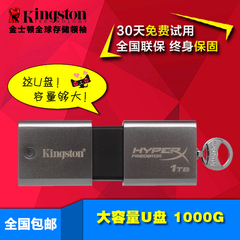 顺丰包邮金士顿DTHXP30 1T 优盘金属骇客土豪USB3.0超高速U盘 1TB