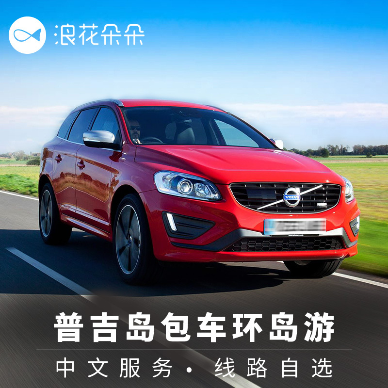 浪花朵朵普吉島包車壹日遊當地包車環島遊中文神仙半島泰國旅遊在類目 度假線路/簽證送關/旅遊服務, 用車/地面公共交通, 包車(按日包車/線路包車)中 - 來自Buy2taobao.com提供專業的淘寶代購服務