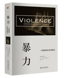 【正版现货包邮】暴力一种微观社会学理论（没有暴力的个体，只有暴力的情境，跟随社会学大师看清暴力的真面目。　）L