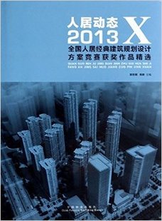 人居动态:2013X全国人居经典建筑规划设计方案竞赛获奖作品 书店 郭志明 建筑作品集书籍 书 畅想畅销书