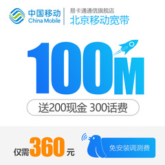 北京移动宽带30M/50M/100M光钎宽带办理新装包年特惠套餐