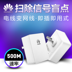 Huawei/华为 PT500 双只 电力猫 电力线适配器 500Mbps 一对 IPTV