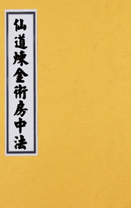 仙道炼金术房中法 正统房中术--阴阳双修法 复