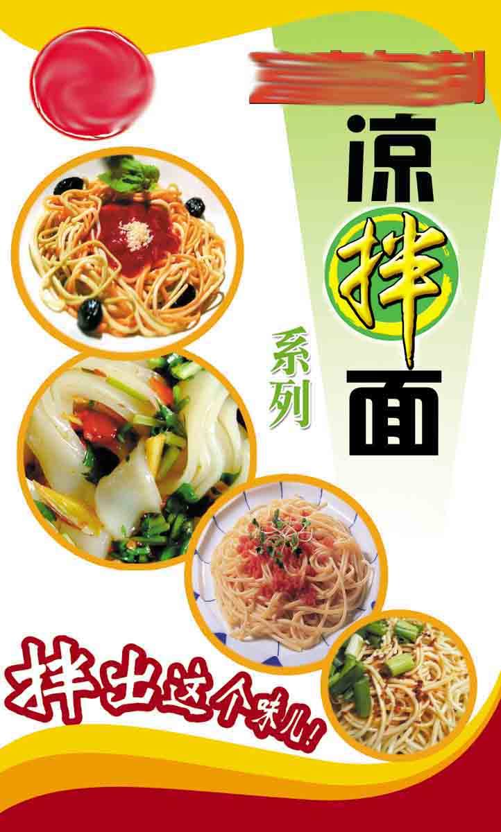 凉拌面图片海报,麻酱拌面图片_大山谷图库