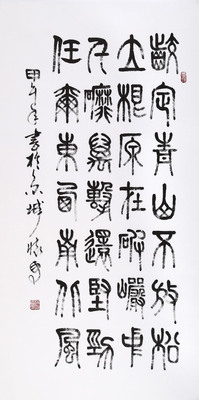 赵怀更 篆书作品《竹石》