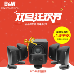 B＆W宝华韦健 MT-50 5.1家庭影院音响环绕壁挂卫星扬声器