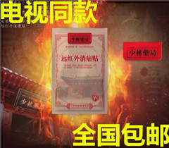 正品盒装护腰特价少林药局牌远红外消痛贴护膝腰护肩颈全国包邮