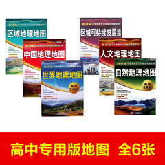 全6张 区域自然人文可持续发展世界中国地理地图(高中专用版)/新课标中学地理学习与考试地图系列 高中生高考学习复习