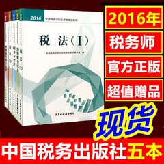 官方现货 2016注册税务师教材 2016注税教材用书 税法一/税法二/财务与会计/涉税服务实务/涉税服务相关法律全套5本赠视频课件题库